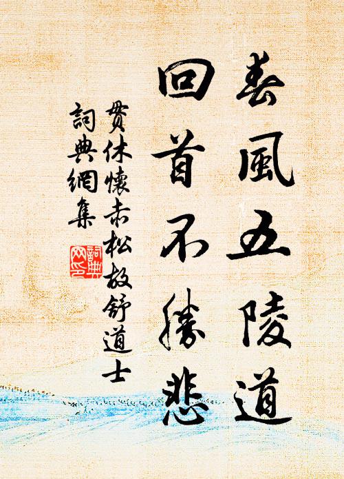 贯休春风五陵道，回首不胜悲书法作品欣赏