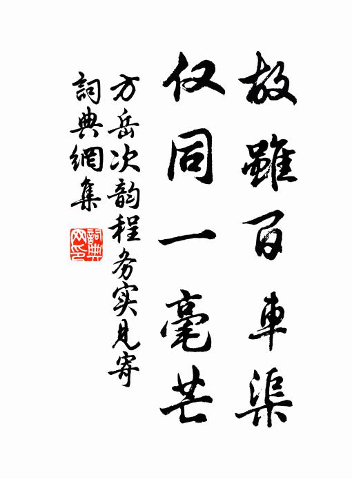 方岳故虽百车渠，仅同一毫芒书法作品欣赏