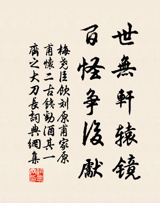 梅尧臣世无轩辕镜，百怪争后先书法作品欣赏