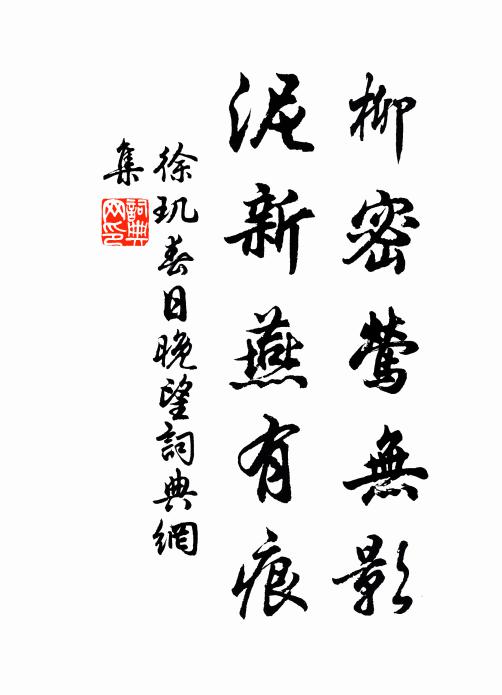 徐玑柳密莺无影，泥新燕有痕书法作品欣赏