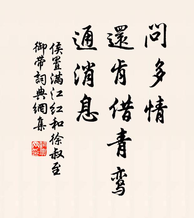 侯置问多情、还肯借青鸾，通消息书法作品欣赏