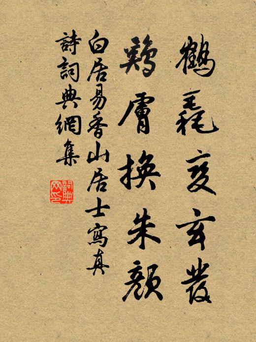 白居易鹤毳变玄发，鸡肤换朱颜书法作品欣赏