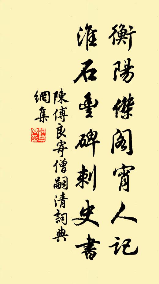 陈傅良衡阳杰阁宵人记，淮石丰碑刺史书书法作品欣赏