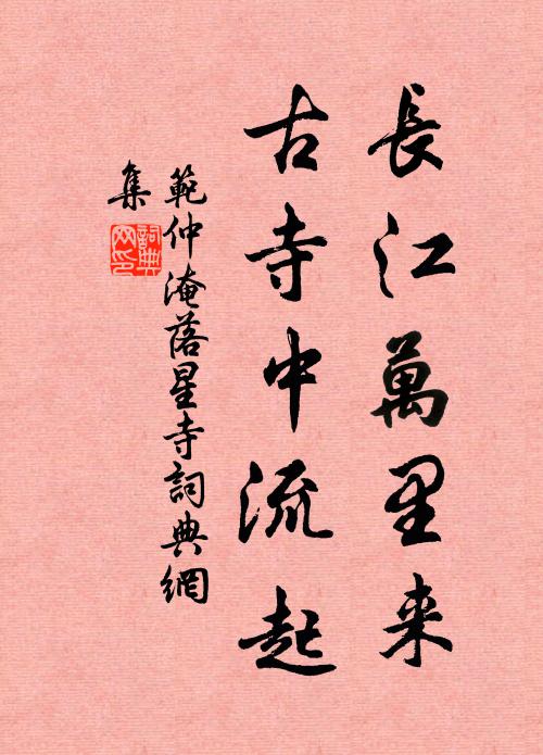 范仲淹长江万里来，古寺中流起书法作品欣赏