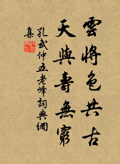 孔武仲云将色共古，天与寿无穷书法作品欣赏