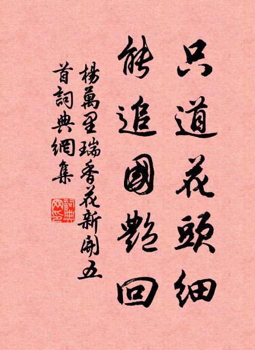 杨万里只道花头细，能追国艳回书法作品欣赏