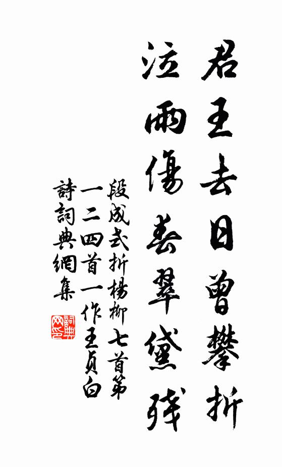 段成式君王去日曾攀折，泣雨伤春翠黛残书法作品欣赏