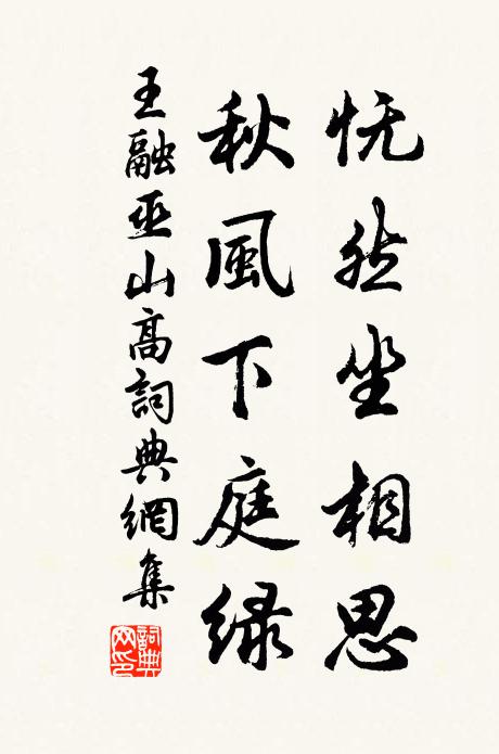 王融怃然坐相思，秋风下庭绿书法作品欣赏