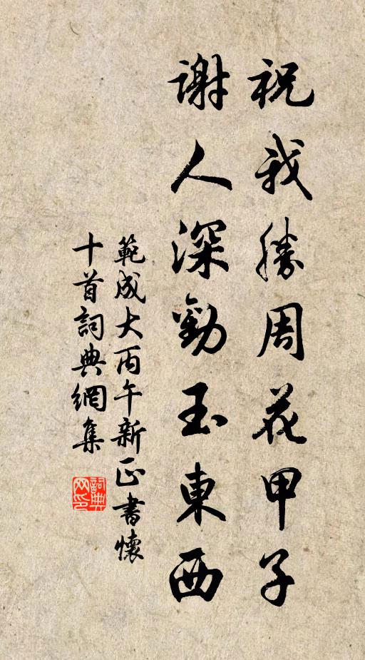 范成大祝我胜周花甲子，谢人深劝玉东西书法作品欣赏