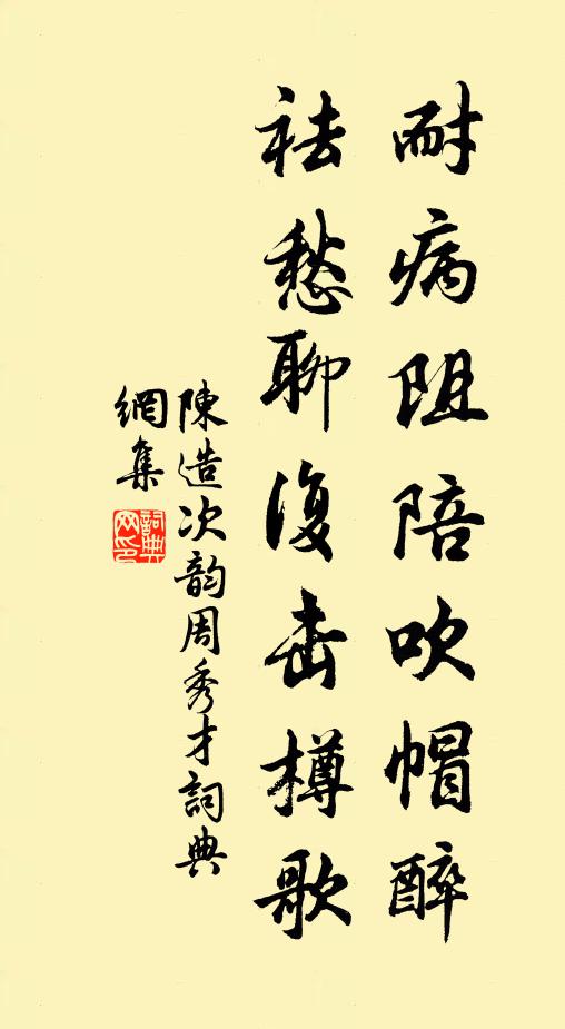 陈造耐病阻陪吹帽醉，祛愁聊复击樽歌书法作品欣赏