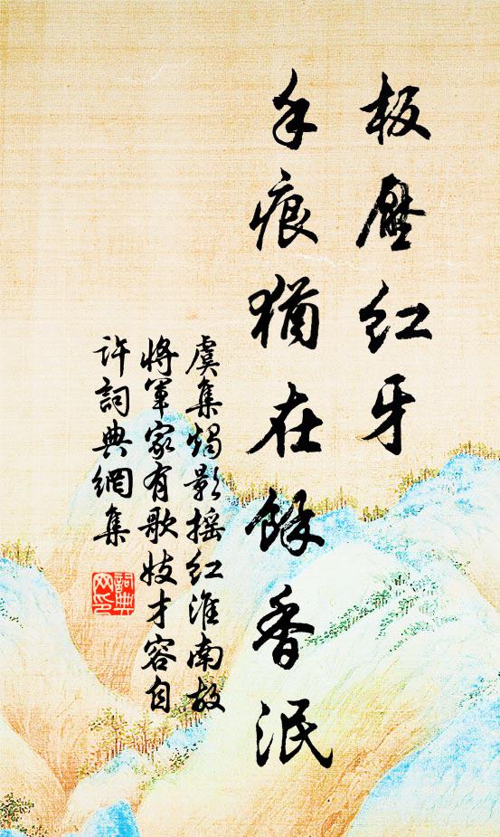 虞集板压红牙，手痕犹在余香泯书法作品欣赏