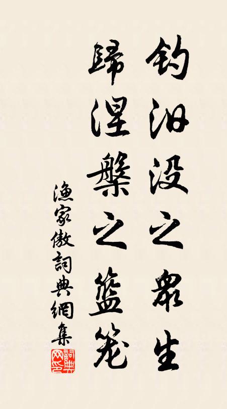 佚名钓汨没之众生，归涅槃之篮笼书法作品欣赏
