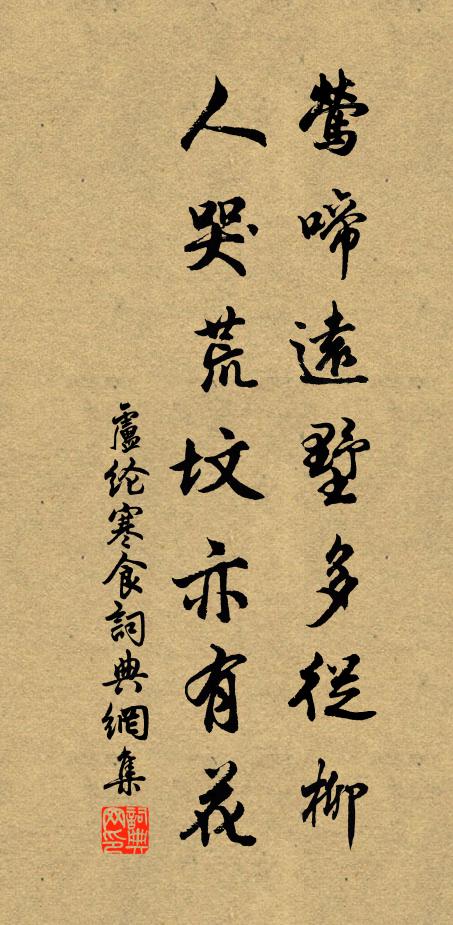 卢纶莺啼远墅多从柳，人哭荒坟亦有花书法作品欣赏