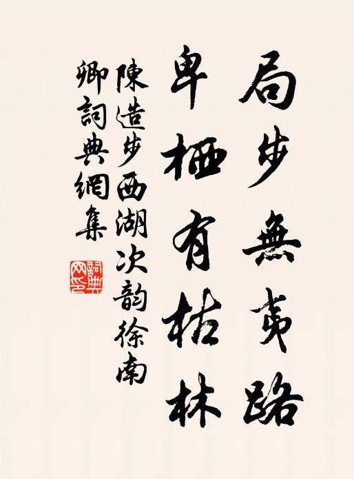 陈造局步无夷路，卑栖有枯林书法作品欣赏
