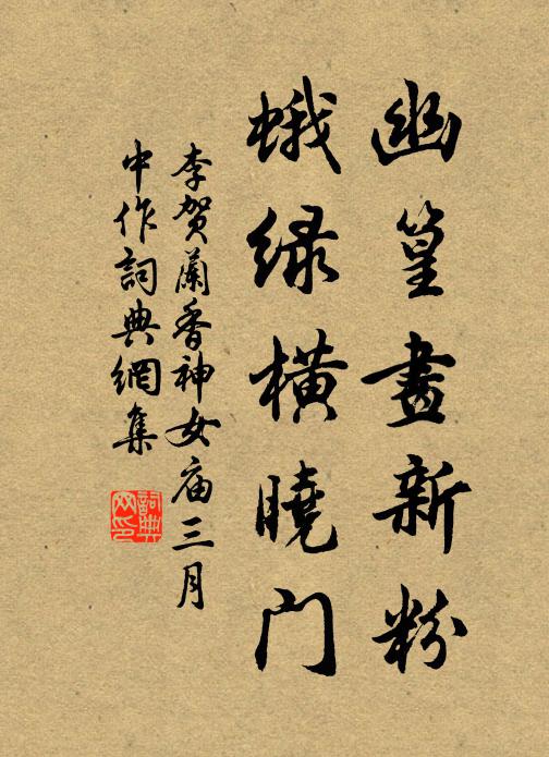 李贺幽篁画新粉，蛾绿横晓门书法作品欣赏