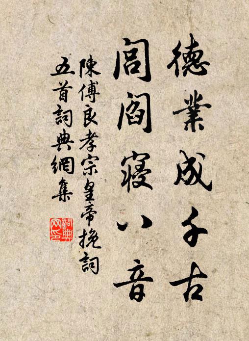 陈傅良德业成千古，闾阎寝八音书法作品欣赏