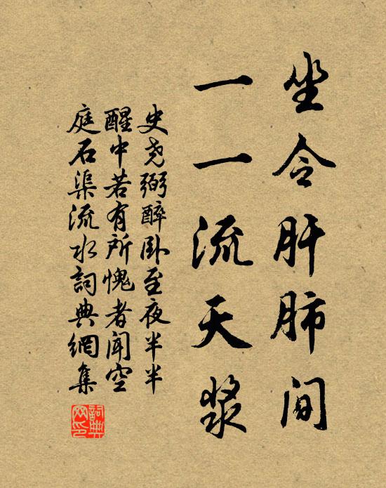 史尧弼坐令肝肺间，一一流天浆书法作品欣赏