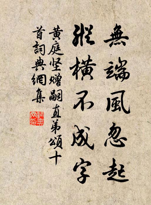 黄庭坚无端风忽起，纵横不成字书法作品欣赏