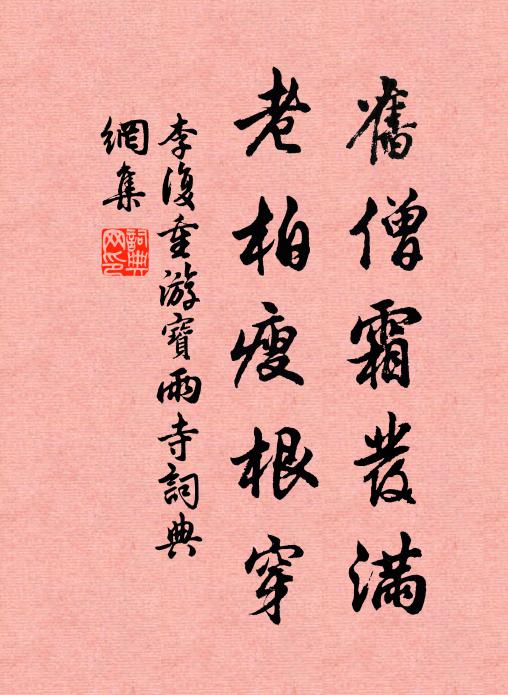 李复旧僧霜发满，老柏瘦根穿书法作品欣赏