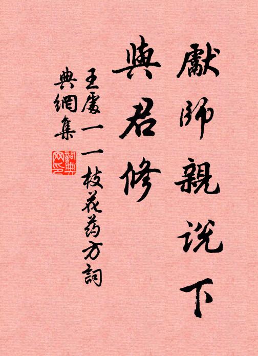 王处一先师亲说下，与君修书法作品欣赏