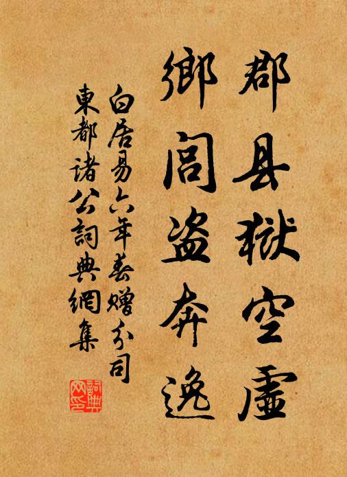 白居易郡县狱空虚，乡闾盗奔逸书法作品欣赏