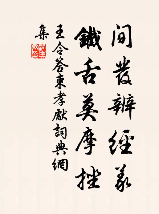 王令间发辨经义，铁舌莫摩挫书法作品欣赏