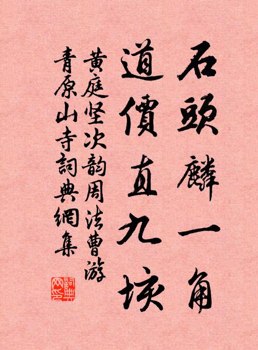 黄庭坚石头麟一角，道价直九垓书法作品欣赏