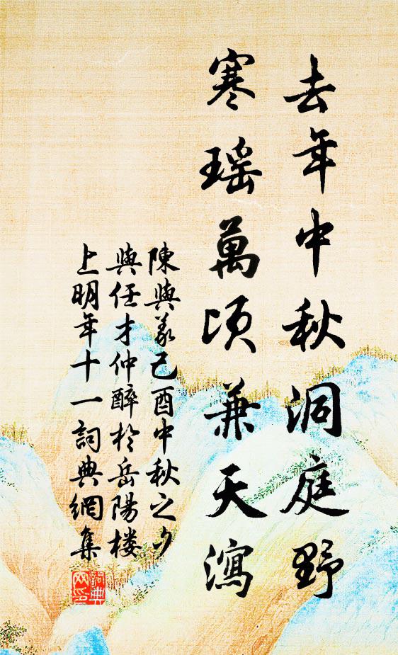 陈与义去年中秋洞庭野，寒瑶万顷兼天泻书法作品欣赏