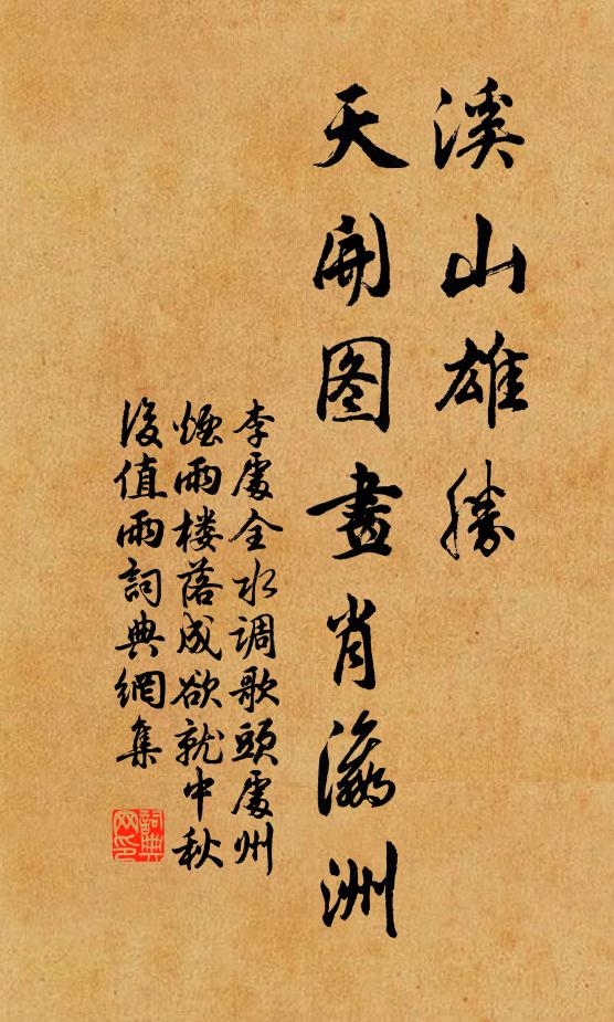 李处全溪山雄胜，天开图画肖瀛洲书法作品欣赏