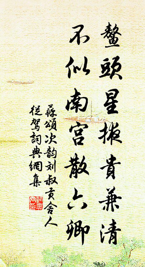 苏颂鳌头星掖贵兼清，不似南宫散六卿书法作品欣赏