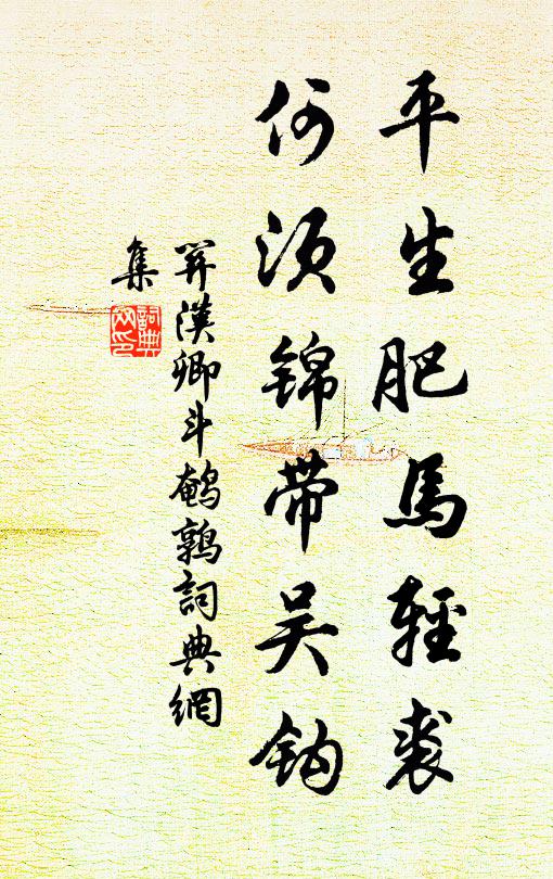 关汉卿平生肥马轻裘，何须锦带吴钩书法作品欣赏