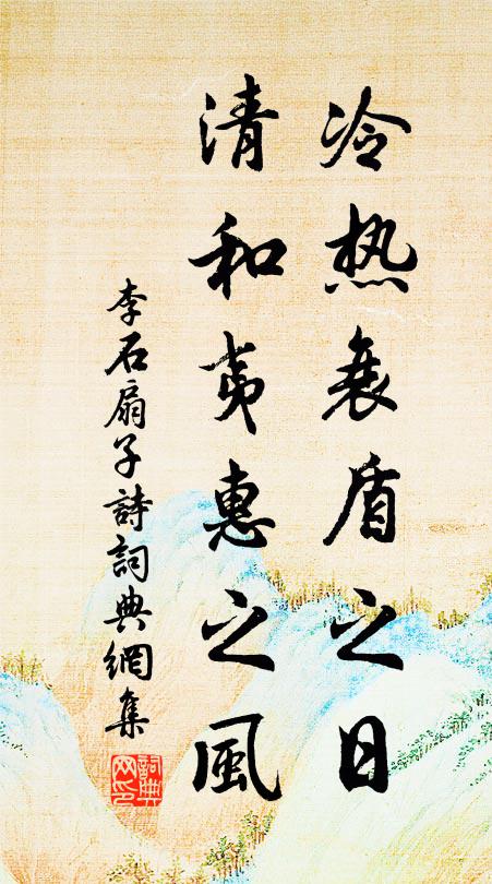 李石冷热衰盾之日，清和夷惠之风书法作品欣赏