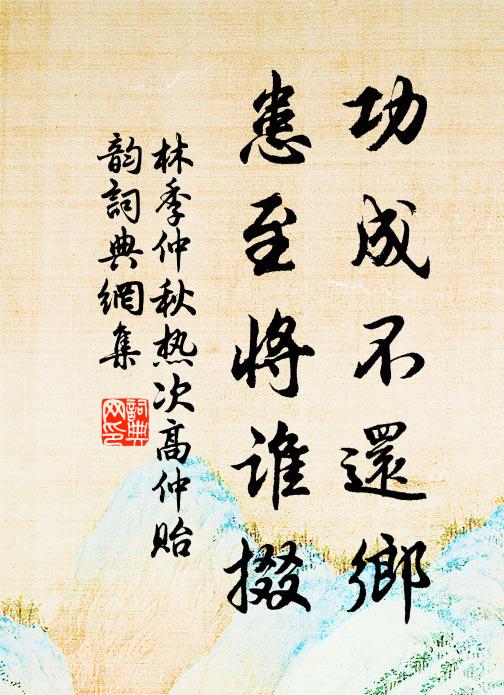 林季仲功成不还乡，患至将谁掇书法作品欣赏