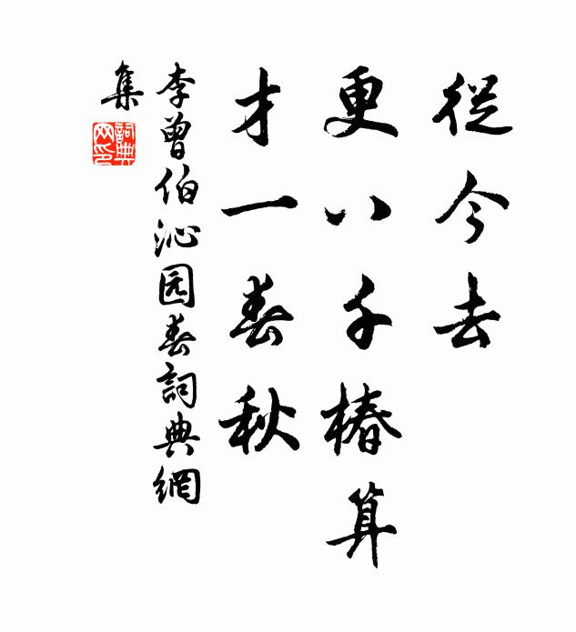 李曾伯从今去，更八千椿算，才一春秋书法作品欣赏