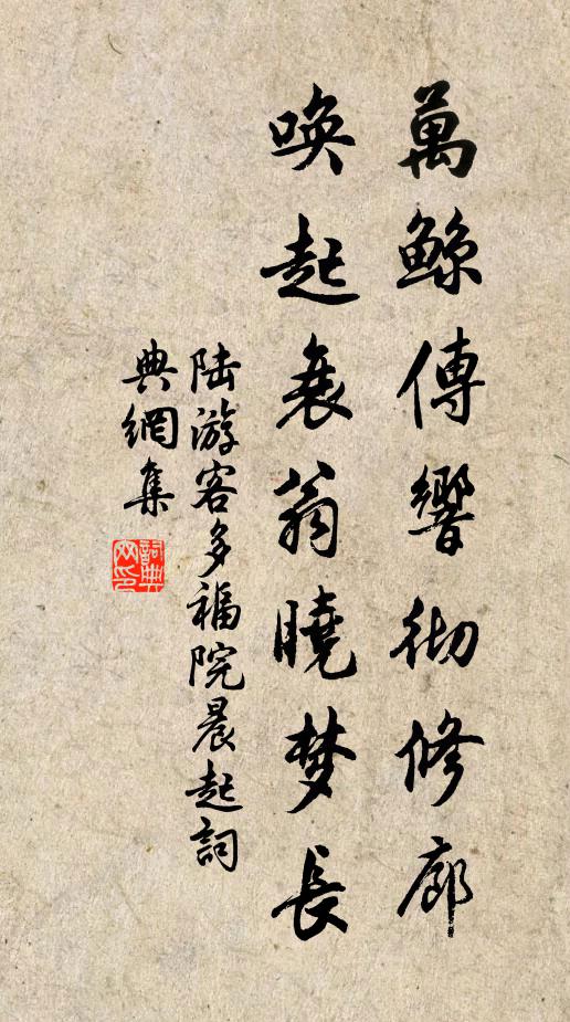 陆游万鲸传响彻修廊，唤起衰翁晓梦长书法作品欣赏