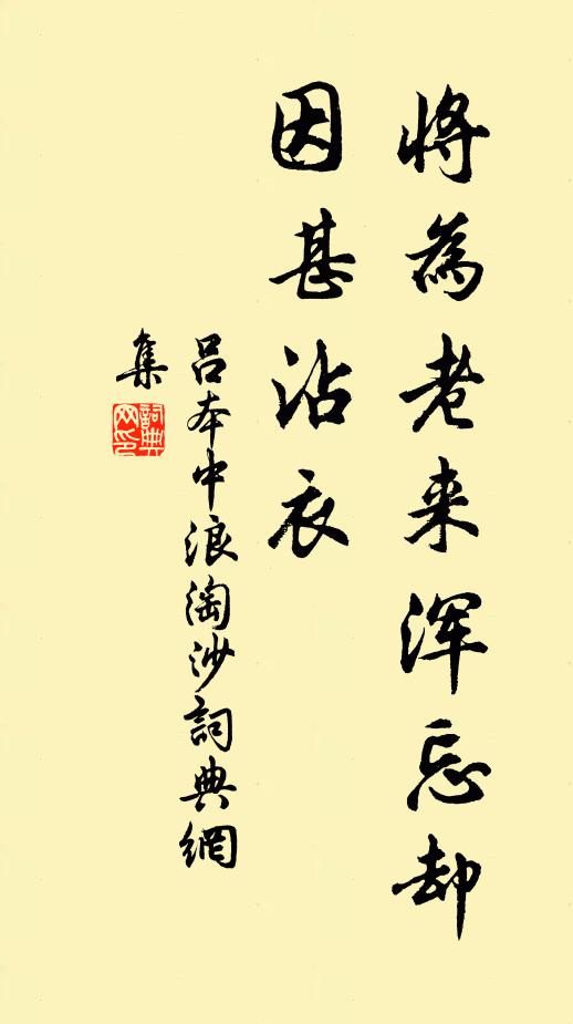 吕本中将为老来浑忘却，因甚沾衣书法作品欣赏