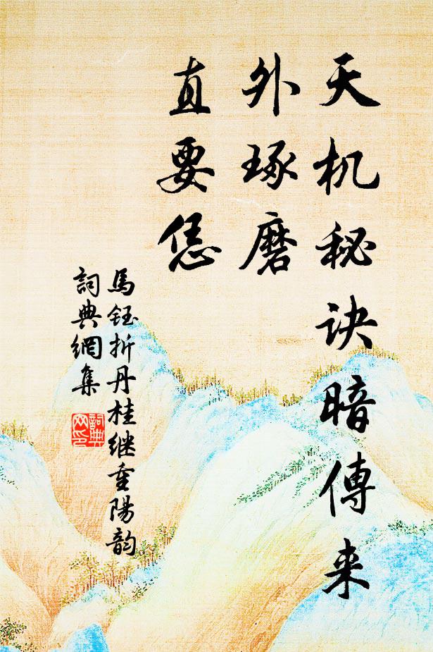 马钰天机秘诀暗传来，外琢磨，直要恁书法作品欣赏