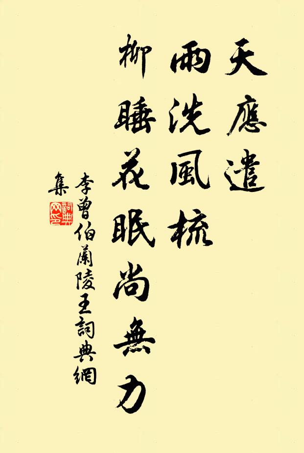 李曾伯天应遣，雨洗风梳，柳睡花眠尚无力书法作品欣赏