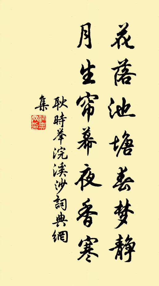 耿时举花落池塘春梦静，月生帘幕夜香寒书法作品欣赏