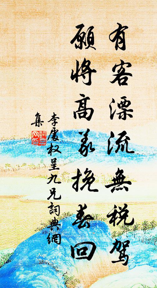 李处权有客漂流无税驾，愿将高义挽春回书法作品欣赏