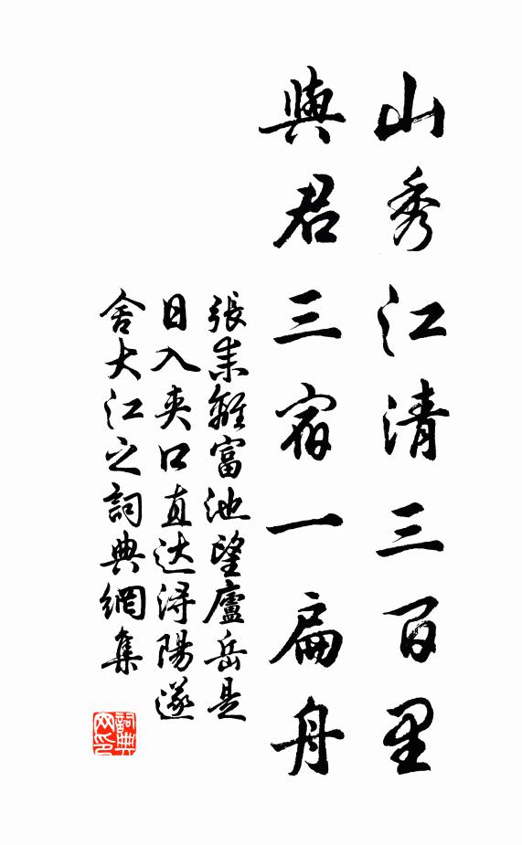 张耒山秀江清三百里,与君三宿一扁舟书法作品欣赏