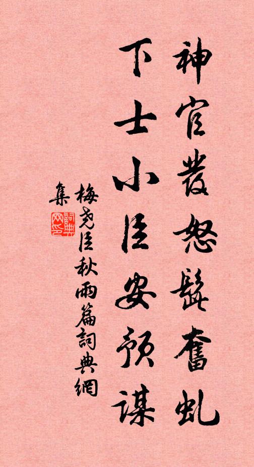 梅尧臣神官发怒髭奋虬，下士小臣安预谋书法作品欣赏
