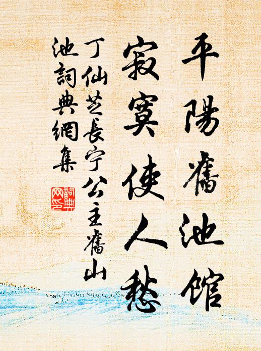 丁仙芝平阳旧池馆，寂寞使人愁书法作品欣赏