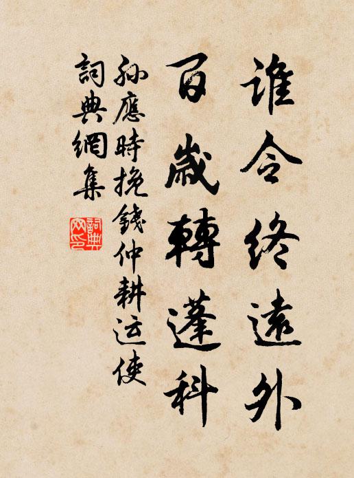 孙应时谁令终远外，百岁转蓬科书法作品欣赏