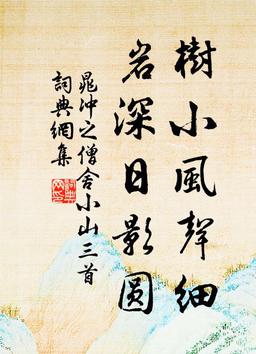 晁冲之树小风声细，岩深日影圆书法作品欣赏