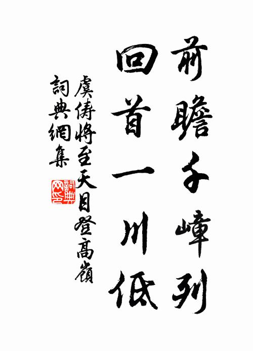 虞俦前瞻千嶂列，回首一川低书法作品欣赏