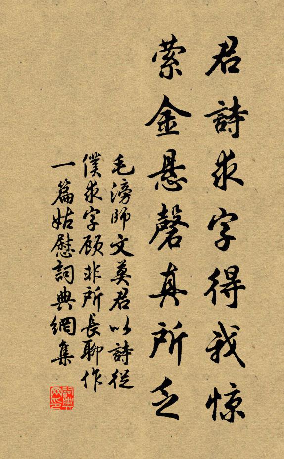 毛滂君诗求字得我惊，萦金悬磬真所乏书法作品欣赏