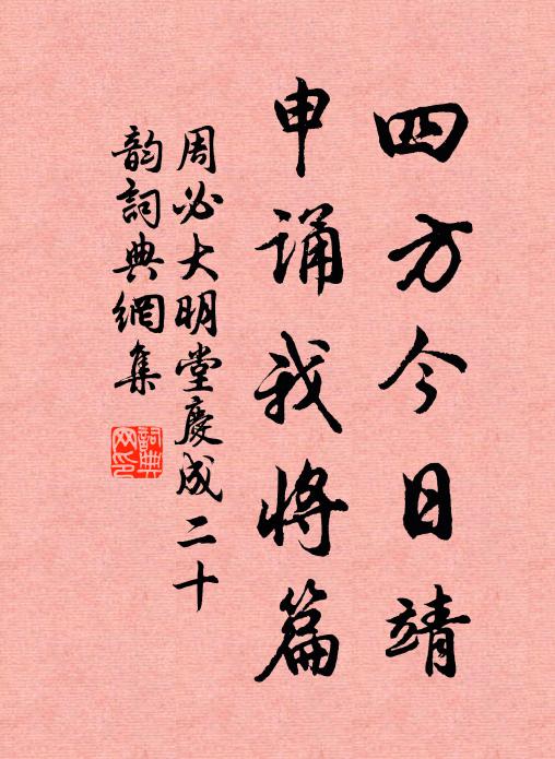 周必大四方今日靖，申诵我将篇书法作品欣赏