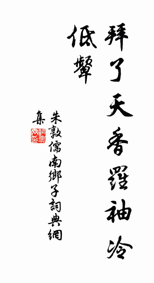 朱敦儒拜了天香罗袖冷，低颦书法作品欣赏