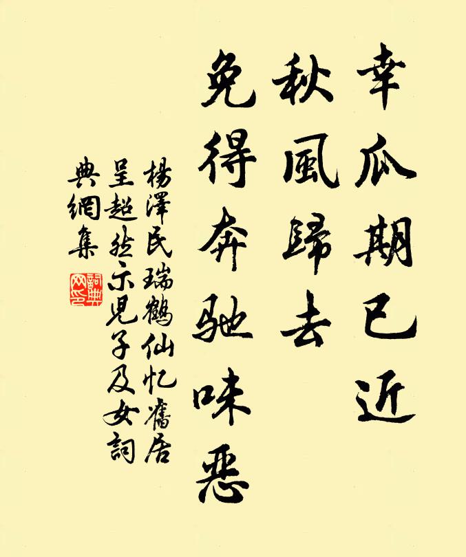 幸瓜期已近，秋风归去，免得奔驰味恶书法作品欣赏